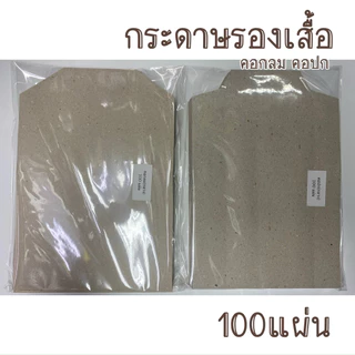 กระดาษรองเสื้อ คอกลม คอปก แบบสอดแพ็ค 100 แผ่น