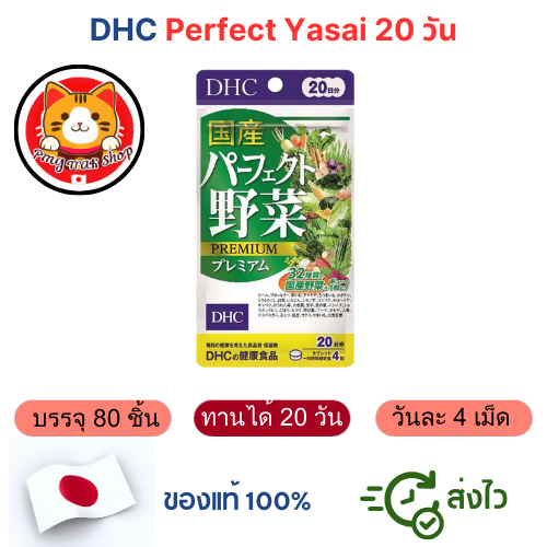 DHC Perfect Yasai (Mixed Vegetable Premium) 20/60 วัน อาหารเสริมผักรวม ญี่ปุ่นแท้100% ส่งไว