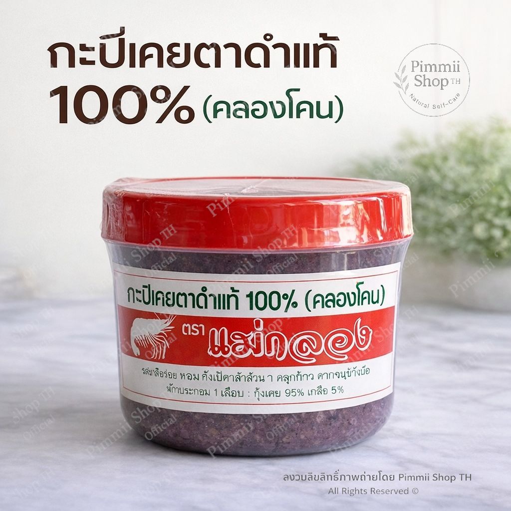 กะปิเคยตาดำแท้ คลองโคน 100% | กะปิพรีเมียม กลิ่นหอม เข้าเนื้อ ไม่ใส่วัตถุกันเสีย
