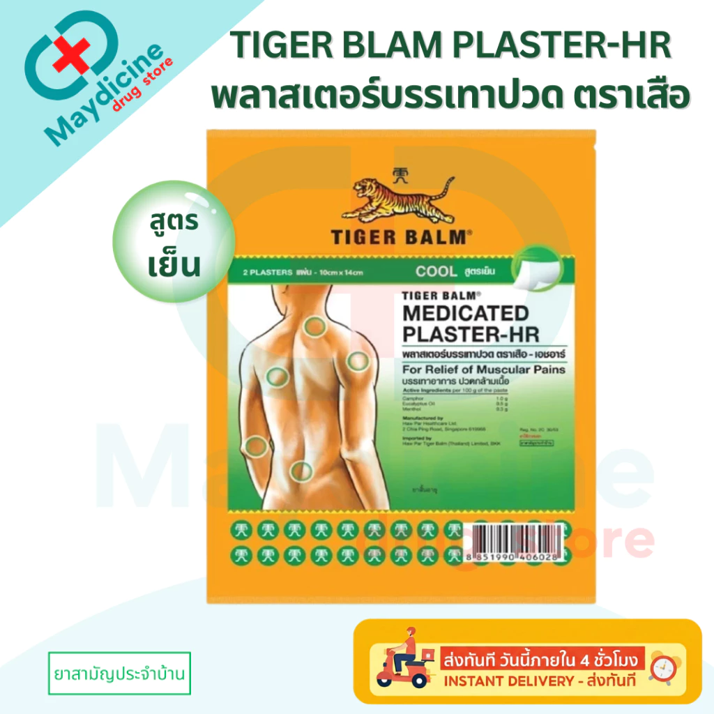 Tiger Balm Plaster-HR พลาสเตอร์บรรเทาปวด ตราเสือ เอชอาร์ 1 ซอง บรรจุ 2 ชิ้น แผ่นปะตราเสือ ยาสามัญประจำบ้าน