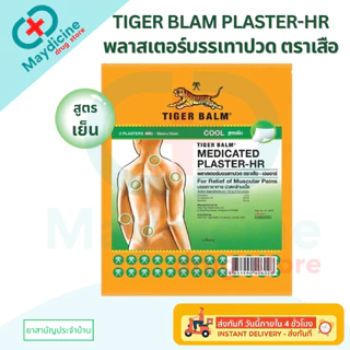 Tiger Balm Plaster-HR พลาสเตอร์บรรเทาปวด ตราเสือ เอชอาร์ 1 ซอง บรรจุ 2 ชิ้น แผ่นปะตราเสือ ยาสามัญประจำบ้าน