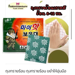 ซื้อ 6 แถม1 พร้อมส่งในไทย ถุงทรายร้อนกันหนาวถุงทรายร้อนทหาร(ของเกาหลีแท้)ซองใหญ่160กรัมถุงทรายทหารเกาหลี ของแท้เจ้าแรก