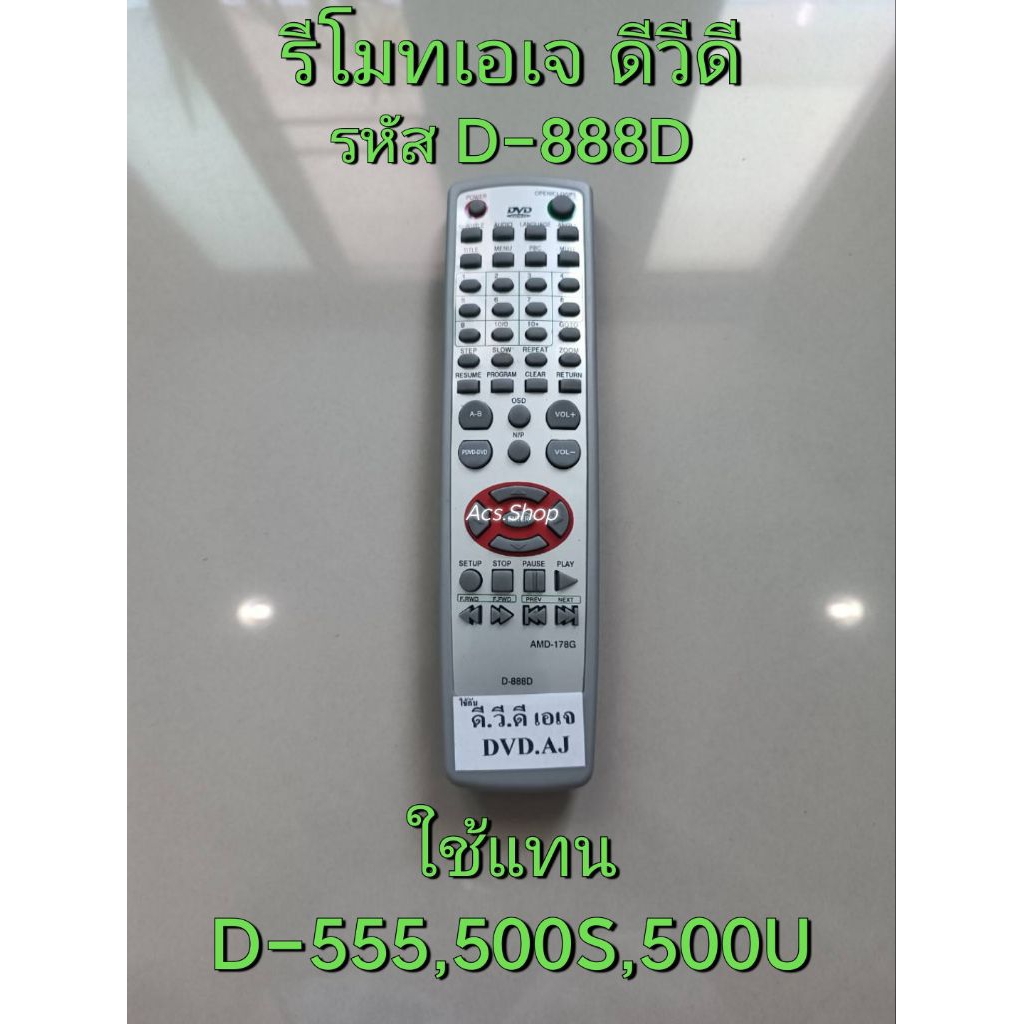 รีโมท เอเจ ดีวีดี DVD AJ : D 888D แทน D 555  500S 500U / D 777 / D 801,802,803,888A