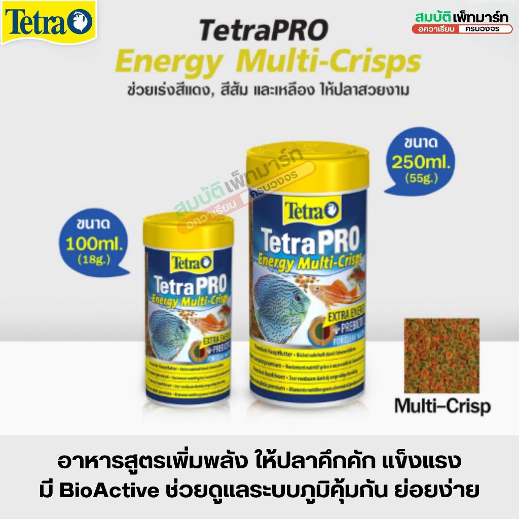 TETRAPro Energy Multi Crisps อาหารสูตรเพิ่มพลังให้ปลาคึกคักแข็งแรง เร่งสีแดง ส้ม เหลืองอย่างธรรมชาติ