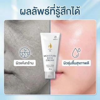 🧴 Siriraj Moisture Rich Cream ของแท้ | ผิวอิ่มฟู ดูสุขภาพดี