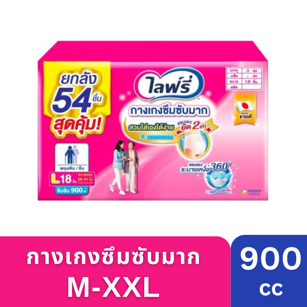 [ยกลัง] Lifree ไลฟ์รี่ กางเกงซึมซับมาก ไซส์ M - XXL จำนวน 3 แพ็ค