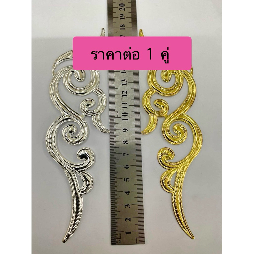 แผ่นโลหะตกแต่งชุด ตกแต่งรัศมี ตกแต่งเครื่องประดับราคาต่อ1คู่