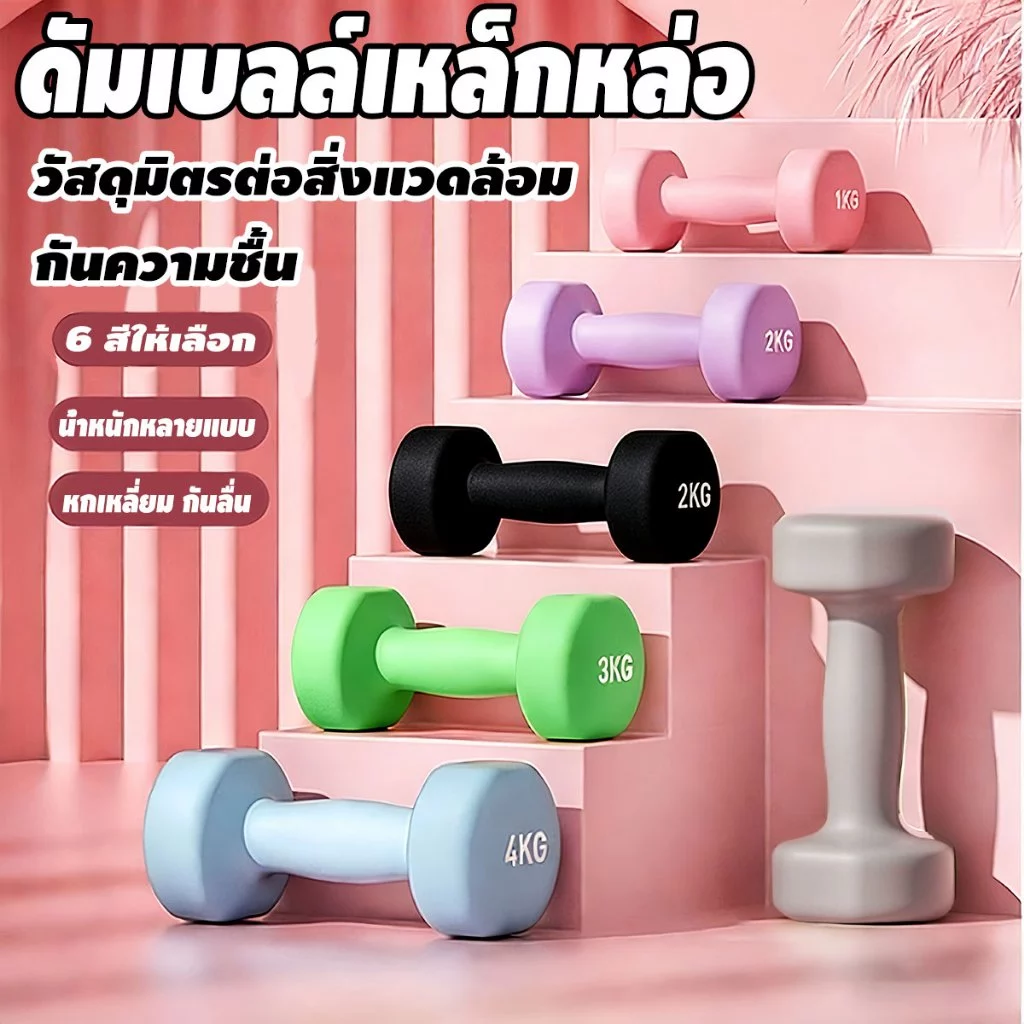 ดัมเบลล์เหล็กหล่อ ดัมเบลสำหรับผู้หญิง 1/2/3/4/6/8/10kg ไม่แตกหักง่าย เคลือบยาง ฟิตเนส สำหรับลดไขมันต้นแขน