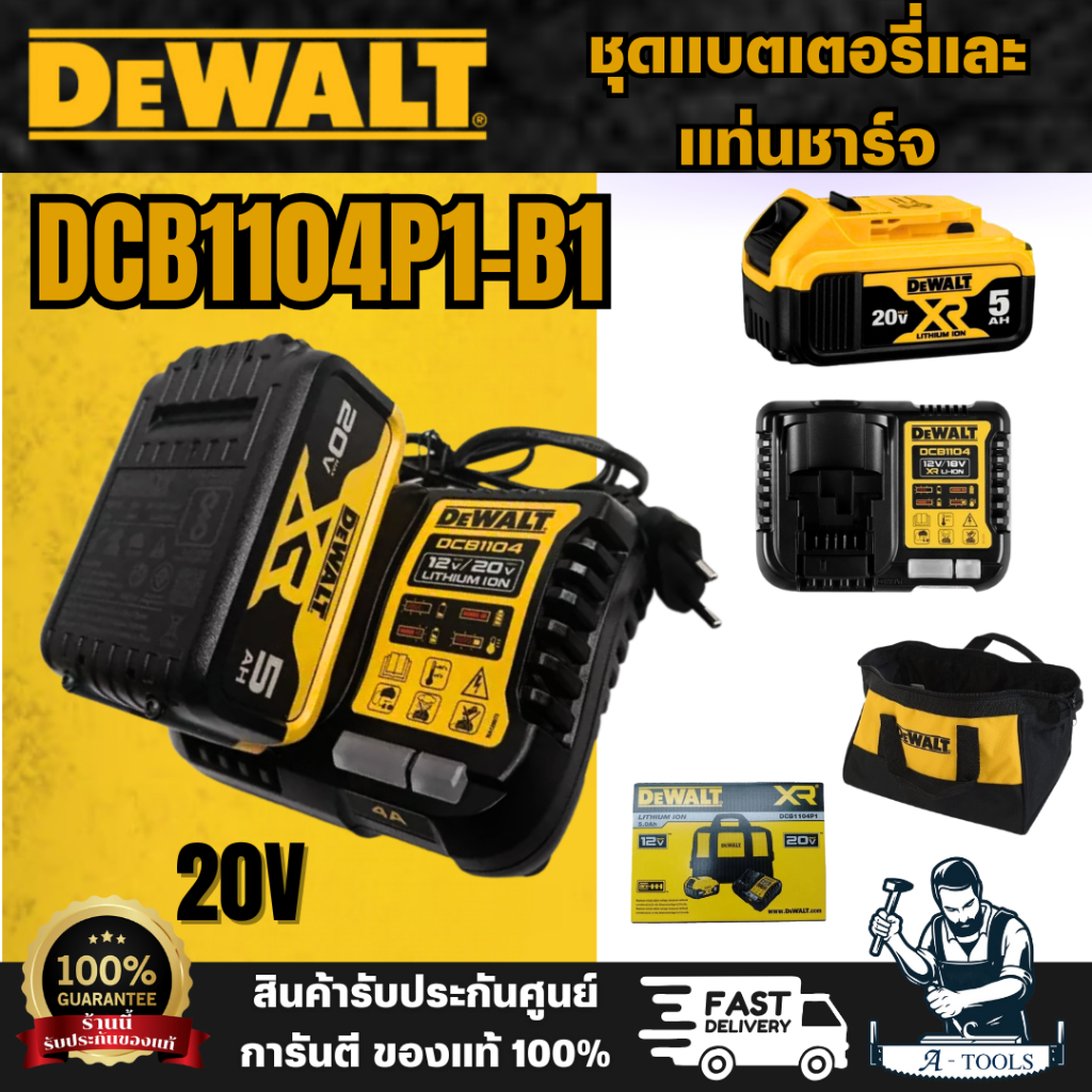DEWALT รุ่น DCB1104P1-B1 ชุดแบตเตอรี่และแท่นชาร์จ (ชุดแบต5.0Ah 20V ) สินค้าพร้อมส่ง ของแท้ 100%