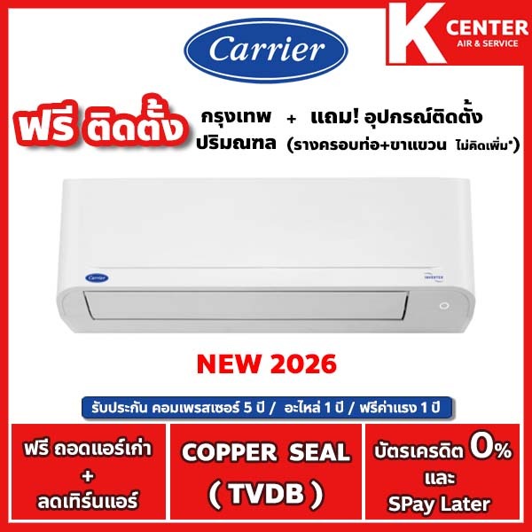 CARRIER🔥ติดฟรี🔥รุ่น Copper Seal (TVDB) ใหม่ 2026 แอร์ระบบ Inverter - รับประกันศูนย์โดยตรง