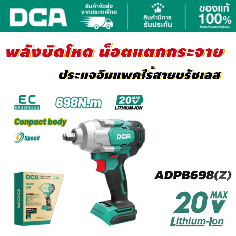 DCA บล็อกไร้สาย 1/2" 698Nm ADPB698(Z) (ไม่รวม แบตเตอรี่ และแท่นชาร์จ)