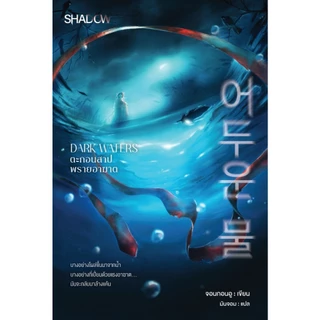 สถาพรบุ๊คส์ นิยายระทึกขวัญ-ลึกลับ Shadow : Dark Waters ตะกอนสาป พรายอาฆาต โดย จอนกอนอู