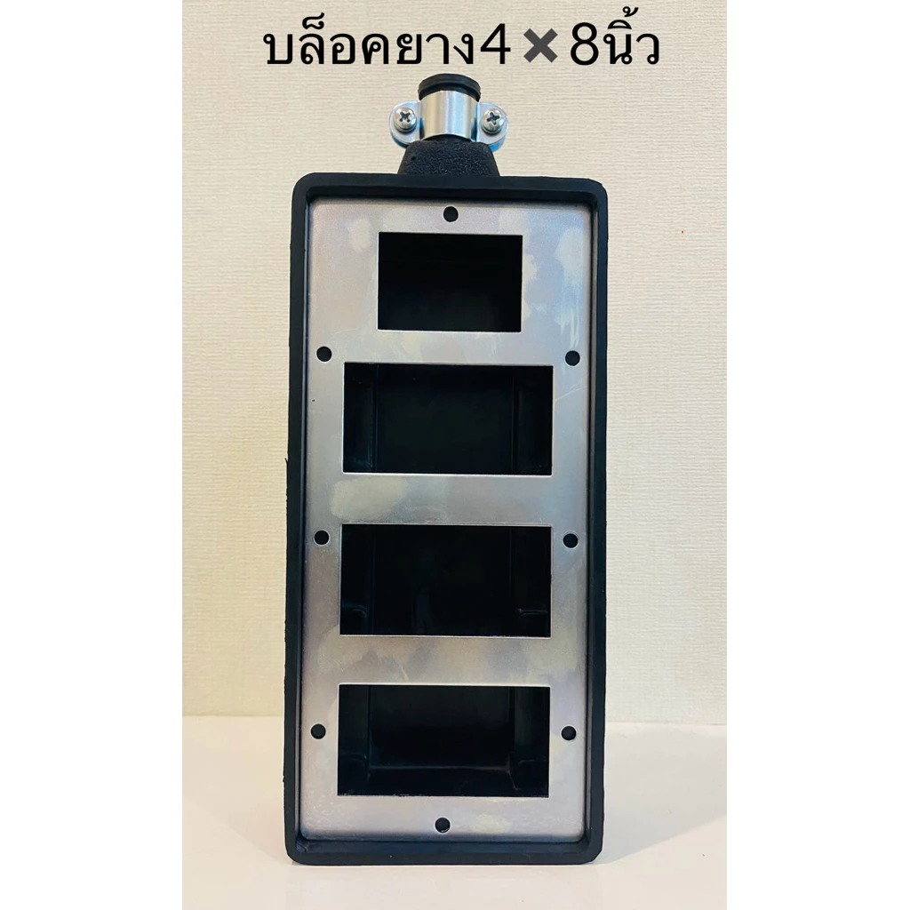 บล็อคยางพร้อมเหล็ก ขนาด4✖️8นิ้ว