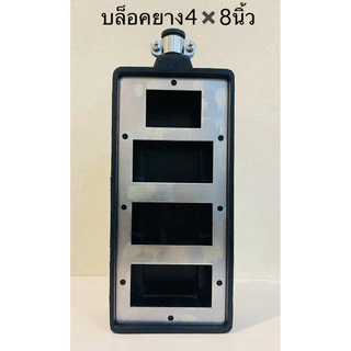 บล็อคยางพร้อมเหล็ก ขนาด4✖️8นิ้ว