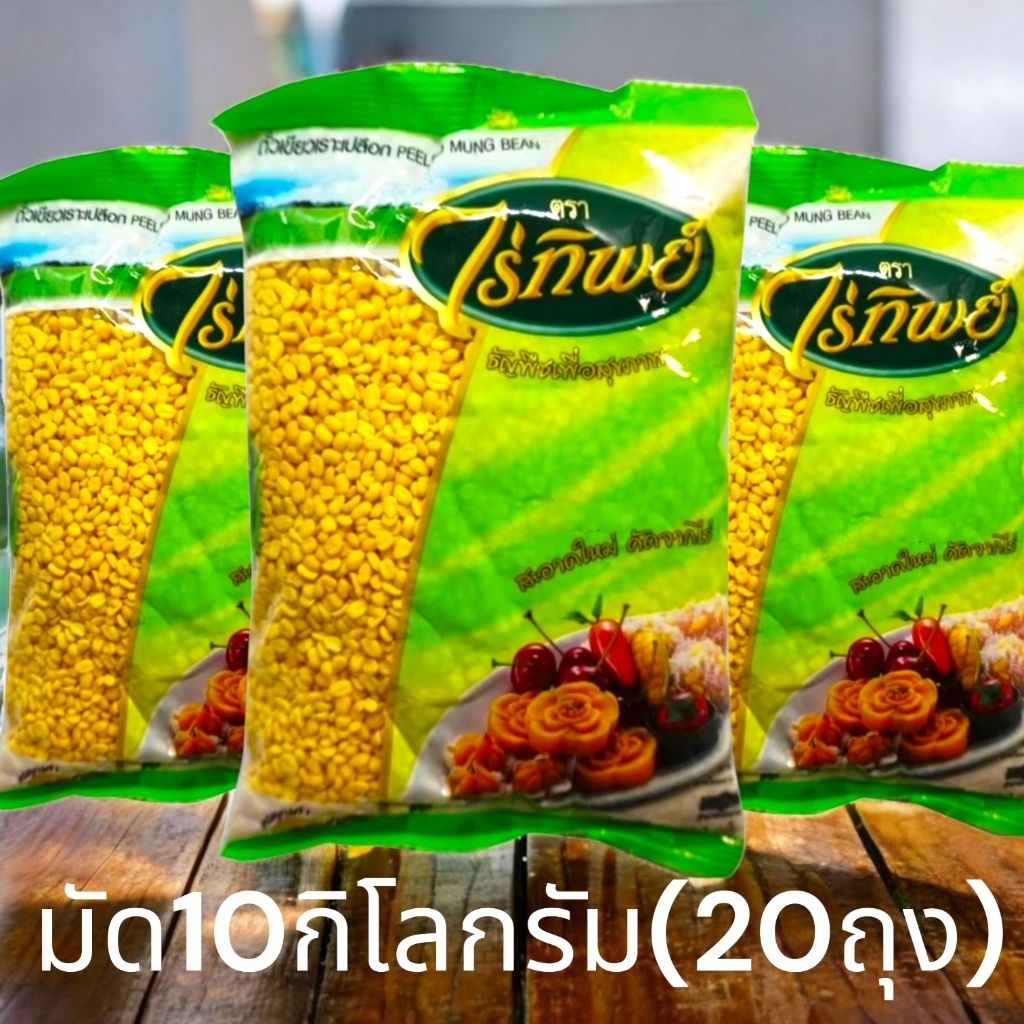 [ยกมัด10กิโลx20ถุง] ถั่วเขียวเลาะเปลือก ไร่ทิพย์ ขนาด 500 กรัม จำนวน5/10/20 ถุง ถั่วเลาะ Peeled Mung Bean