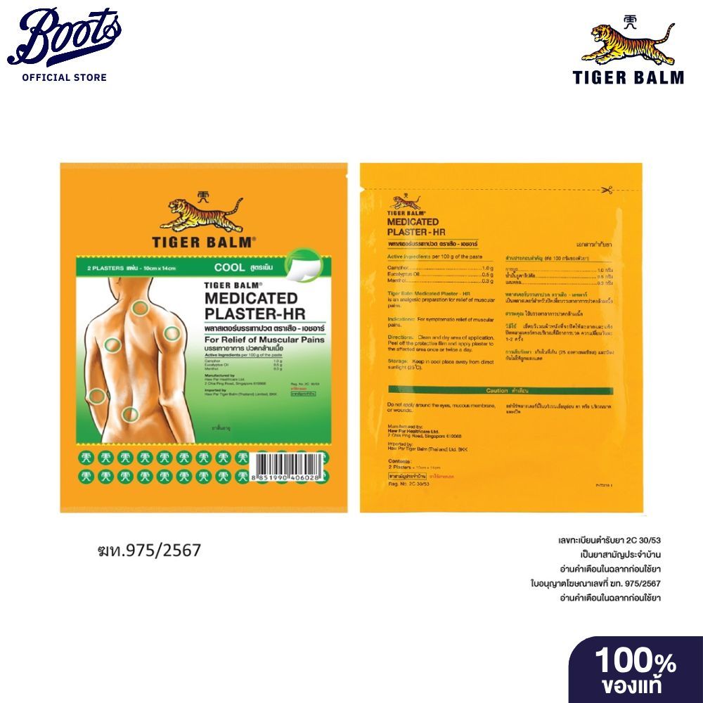 Tiger Balm ตราเสือ เอชอาร์ พลาสเตอร์บรรเทาปวด ไซส์ แอล สูตรเย็น แพ็ค 5