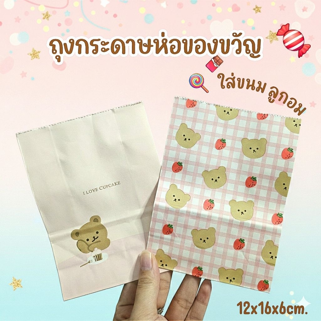 พร้อมส่ง ถุงกระดาษน้องหมี ใบใหญ่ ลายน่ารักๆ ใส่ขนมเครื่องเขียน