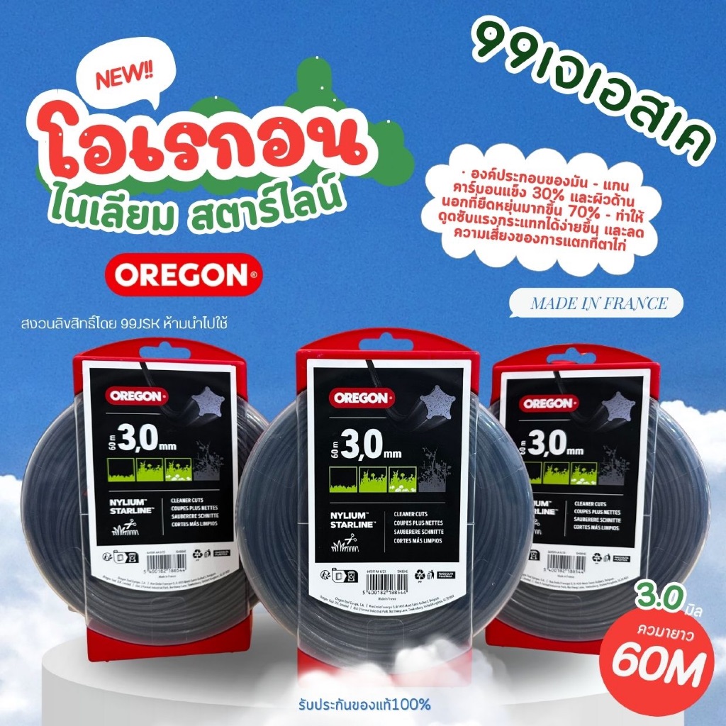 เอ็นตัดหญ้า OREGON (โอเรกอน) รุ่น Nylium Starline (ไนเลียม สตาร์ไลน์) ขนาด 3.0 มิลลิเมตร ยาว 60 เมตร