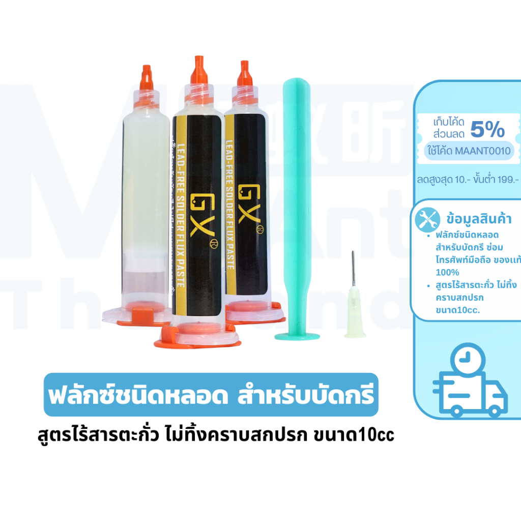 MaAnt GX-559A ฟลั๊กคุณภาพสูงชนิดหลอดสำหรับบัดกรี สูตรไร้สารตะกั่ว ไม่ทิ้งคราบสกปรก ขนาด10cc.