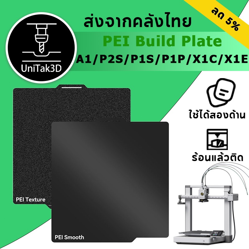 【🚚สินค้าพร้อมส่ง】Bambu Lab A1/A1mini/P2S/P1S/P1P/X1C/X1E PEI Build Plate แผ่นฐานพิมพ์ PEI ใช้ได้ทั้ง