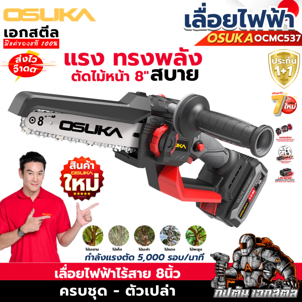 [ถูกสุดราคาพิเศษ] OSUKA เลื่อยไฟฟ้า 8นิ้ว OCMC537-M1 ใหม่ล่าสุด ต่อด้ามยามได้ เลื่อยตัดแต่ง ประกัน1+1