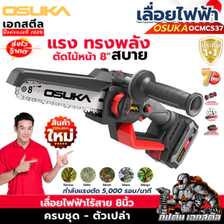 [ถูกสุดราคาพิเศษ] OSUKA เลื่อยไฟฟ้า 8นิ้ว OCMC537-M1 ใหม่ล่าสุด ต่อด้ามยามได้ เลื่อยตัดแต่ง ประกัน1+1