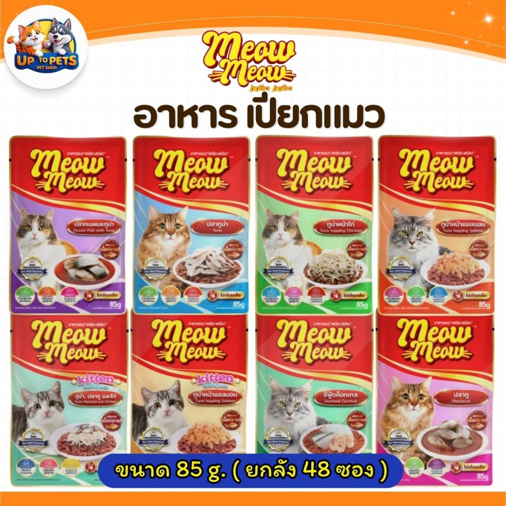 [ ยกลัง4โหล ] เหมียว เหมียว เพาซ์ อาหารเปียกแมว 85G. สำหรับแมวโตแมวเด็ก แพ็คเกจใหม่