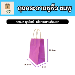 ถุงกระดาษอาร์ตหูหิ้ว สีชมพู [ซื้อ 1 ใบ แถม 1 ใบ]