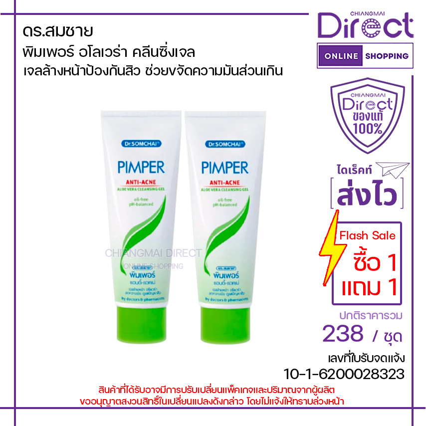 [1แถม1] ดร.สมชาย พิมเพอร์ อโลเวร่า คลีนซิ่งเจล 110g.x2 | 10115