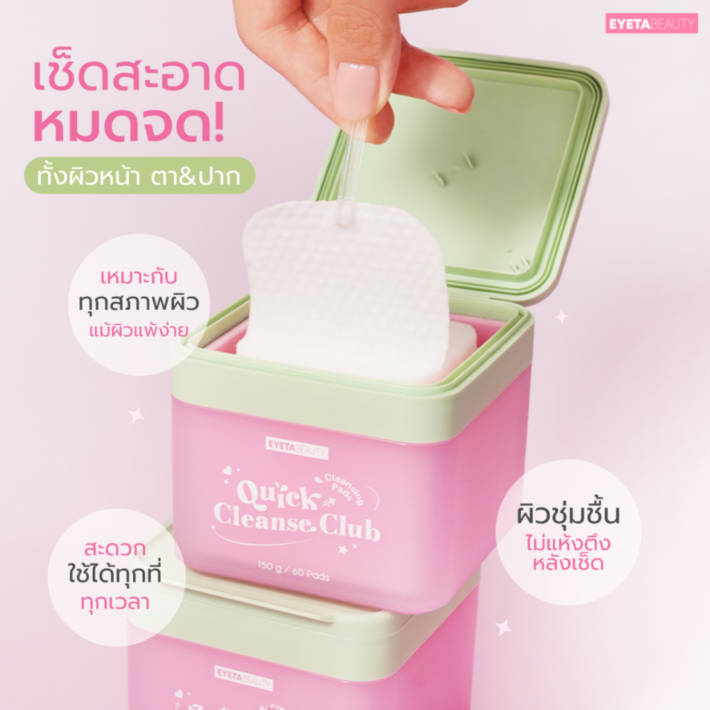 EYETABEAUTY Quick Cleanse Club Cleansing Pad แผ่นเช็ดเครื่องสำอางสูตรไมเซลลาร์ อ่อนโยน ผิวไม่แห้งตึง