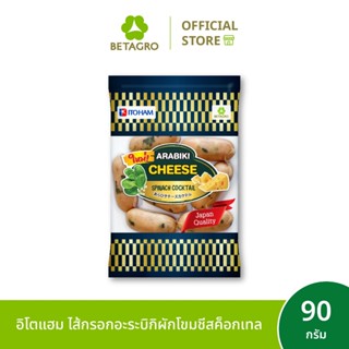 อิโตแฮม ไส้กรอกอะระบิกิผักโขมชีสค็อกเทล 90 กรัม