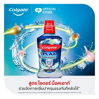 [มี2แพ็คให้เลือก]น้ำยาบ้วนปาก คอลเกต พลักซ์ โอดอร์ น็อคเอาท์ 750 มล. (ซื้อ 1 แถม 1) Colgate Plax Odor Knockout Mouthwash