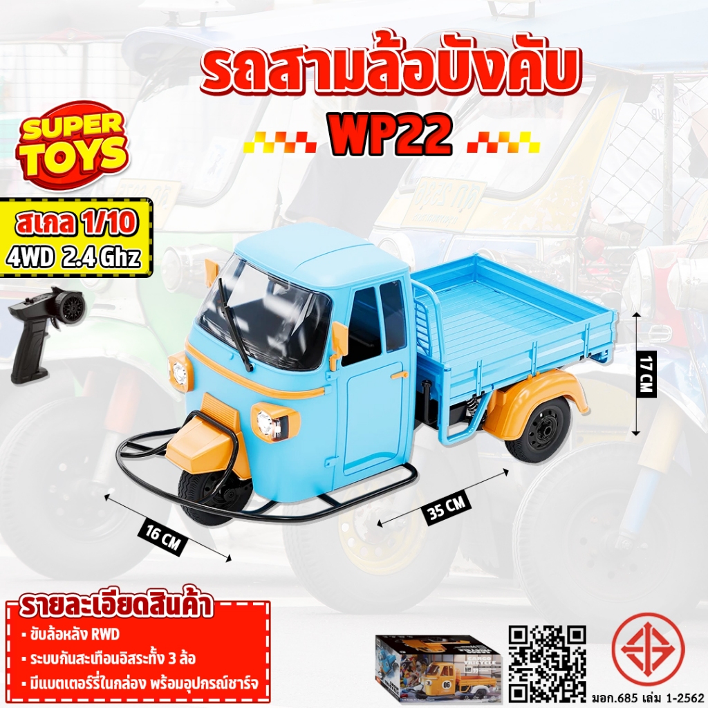 รถบังคับ WPL WP22 1:10 Piaggio Ape 2.4GHz