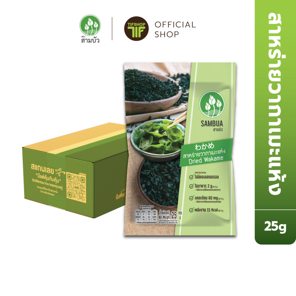 [ยกลัง 24 ซอง] SamBua สามบัว สาหร่าย วากาเมะแห้ง 25 กรัม Dried Wakame สาหร่ายแห้ง วากาเมะ