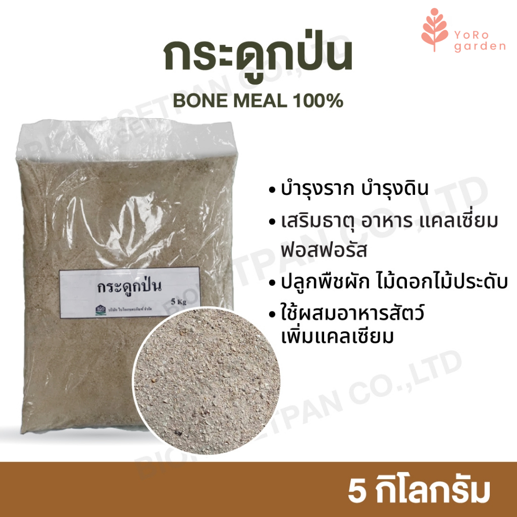 กระดูกป่น 5 Kg bone meal กระดูกสัตว์ป่น แท้ 100% เสริมธาตุ อาหาร แคลเซี่ยม ฟอสฟอรัส สำหรับปลูกพืชผัก ไม้ดอกไม้ประดับ