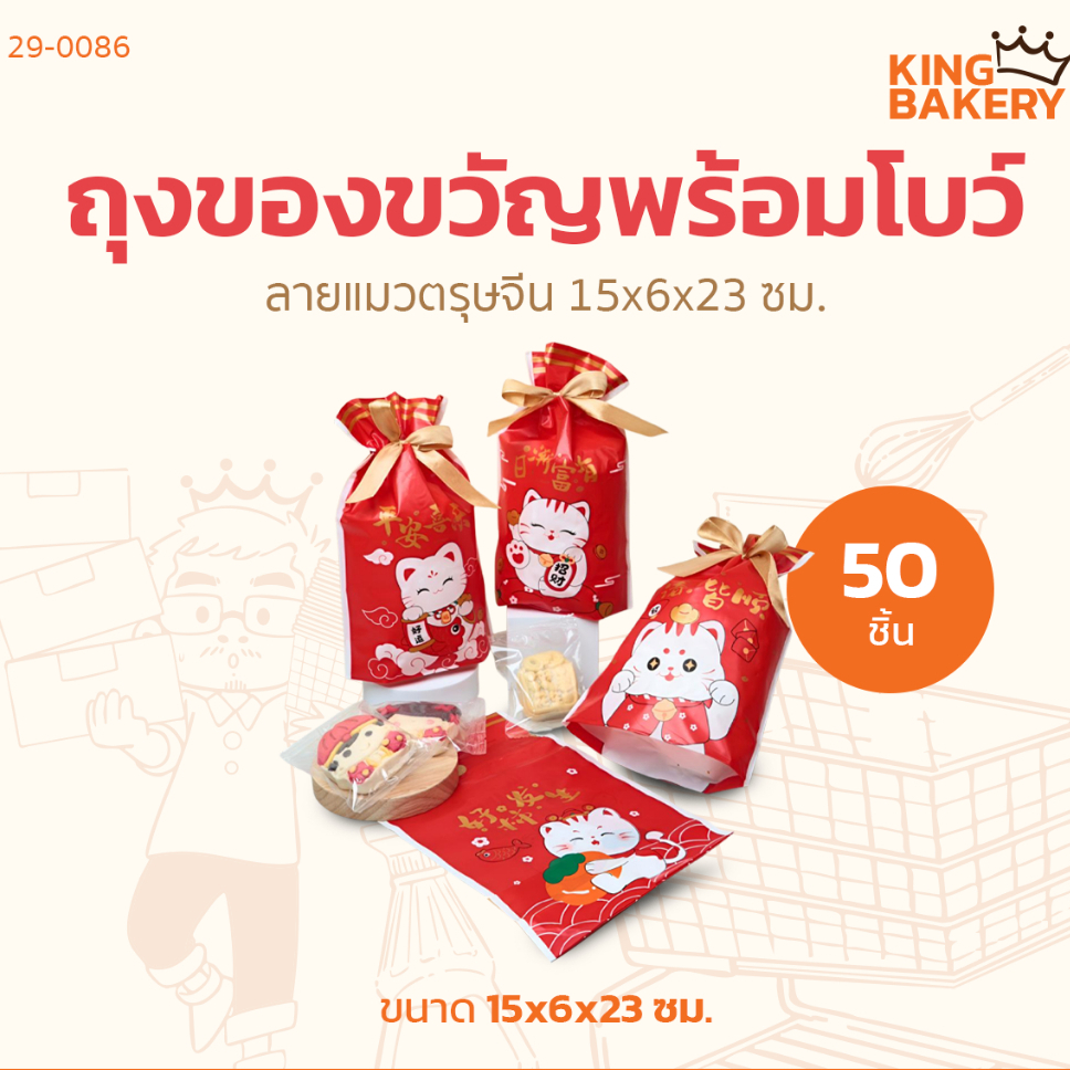 ถุงของขวัญพร้อมโบว์ 15x6x23 ซม. 50ชิ้น