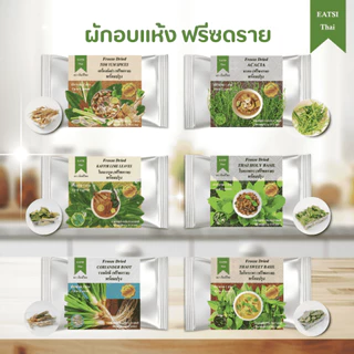 อีทสิไทย - รวมผักอบแห้งฟรีซดรายพร้อมปรุง (EATSI Thai - Freeze Dried Thai Cooking Vegetables) [มีอย.]