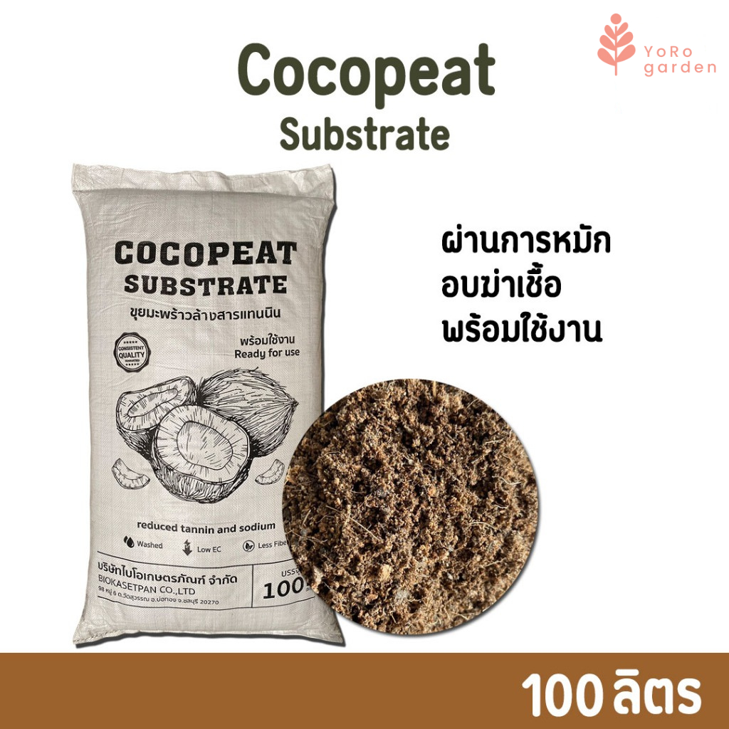 ขุยมะพร้าวcoco peat Substrate 100L ขุยมะพร้าวล้างแทนนิน ผ่านการหมัก ฆ่าเชื้อ พร้อมใช้งาน