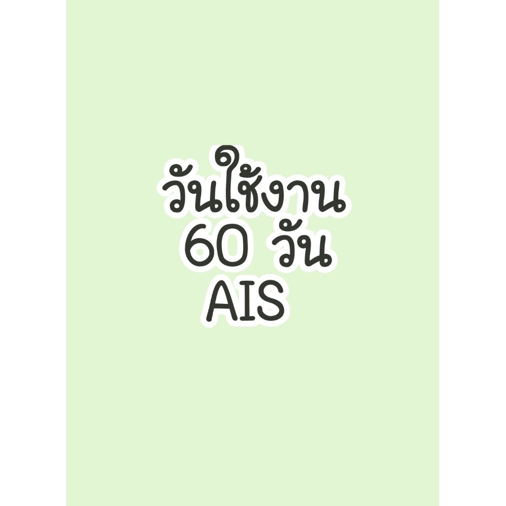 รับเติมวัน AIS จำนวน 60 วัน 120 วัน 180 วัน