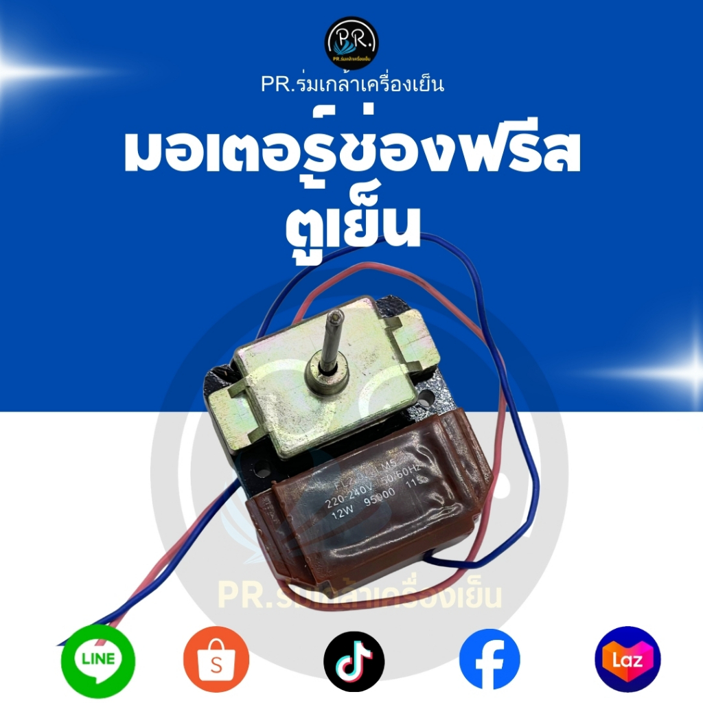 มอเตอร์พัดลมช่องฟรีซตู้เย็น (Evaporator Fan Motor) 12w. รุ่น FL2-022LM5 อะไหล่ตู้เย็นคุณภาพสูง