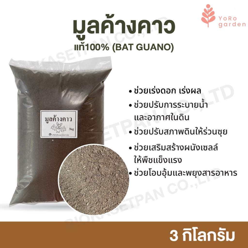 มูลค้างคาวแท้100% ขนาดบรรจุ 3 กิโลกรัม ใช้สำหรับใส่พืชและผลไม้