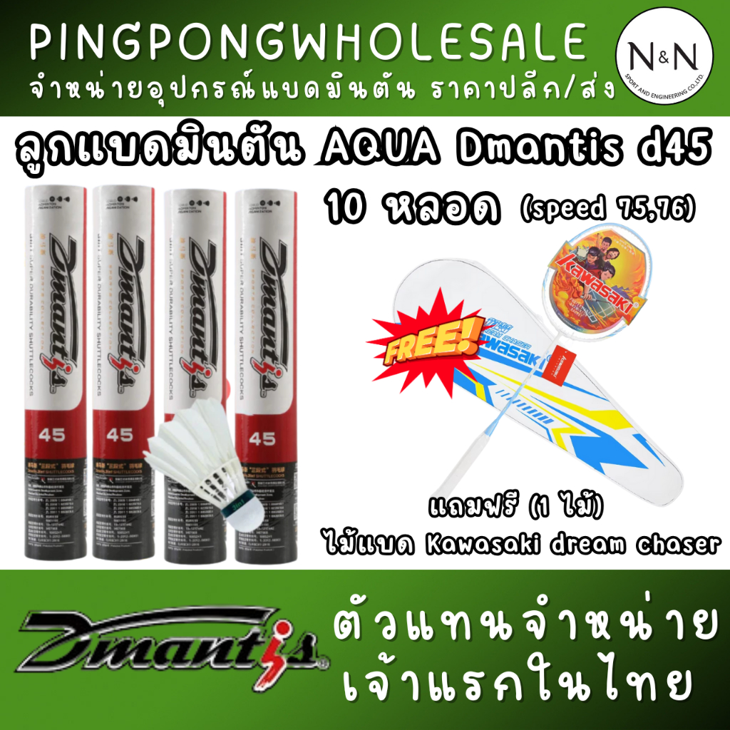 (แถมไม้แบดฟรี) ลูก Dmantis d45 10 หลอด 120 ลูก ทนทาน ฟิลลิ่งดี I ร้าน Pingpongwholesale