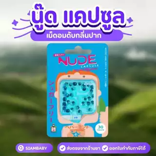 Nude Jintan นู๊ด แคปซูล เม็ดอม ระงับกลิ่นปาก หอมสดชื่น 30เม็ด