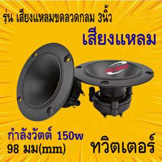QA SHOP ทวิตเตอร์เสียง 3นิ้ว 96 มม.ทวิตเตอร์เสียงแหลมขดลวดลำ…