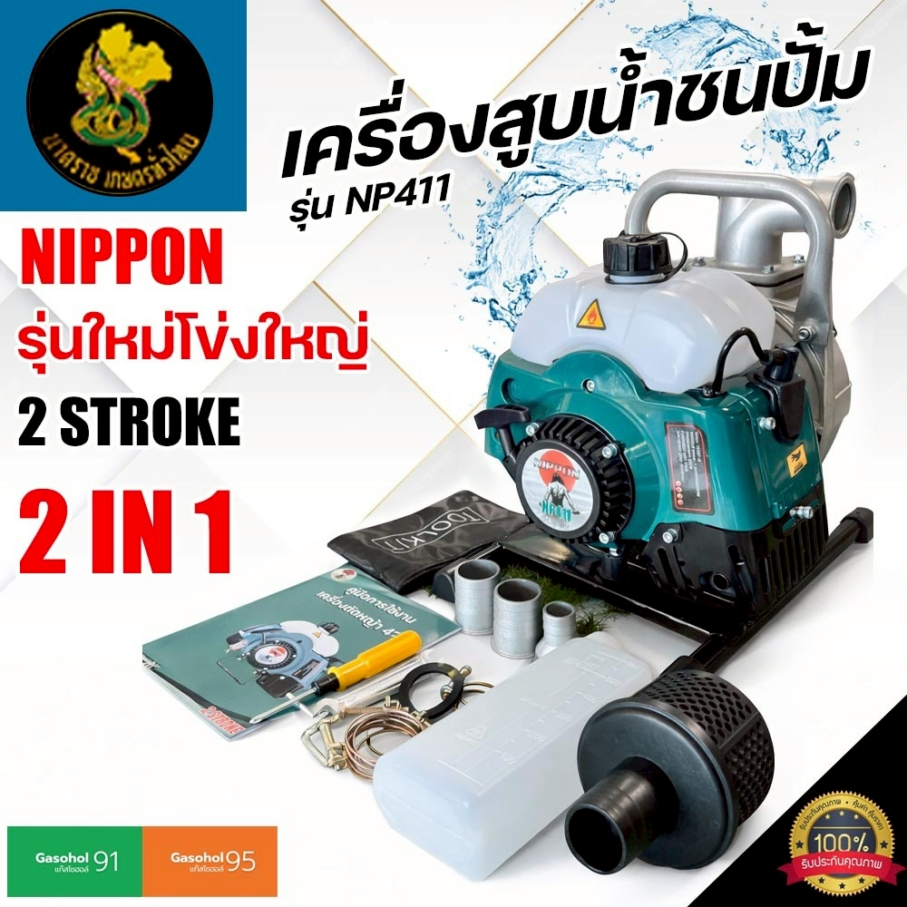 เครื่องสูบน้ำพกพา NIPPON รุ่น NP-411 เครื่องยนต์เบนซิน 2 จังหวะ ระบบ 2IN1โข่งใหญ่พร้อมรับประกัน 1 ปี