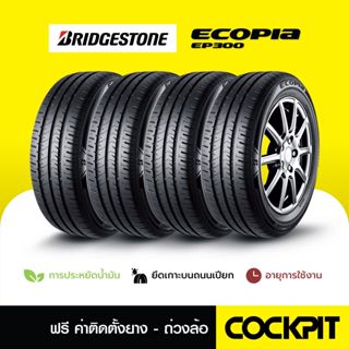 ยาง BRIDGESTONE ECOPIA EP300 จำนวน 4 เส้น