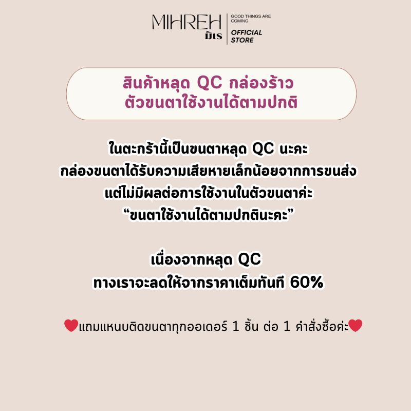 [หลุดQC] ขนตาปลอมกล่องร้าว ลด 60% (ไม่มีผลต่อการใช้งาน)