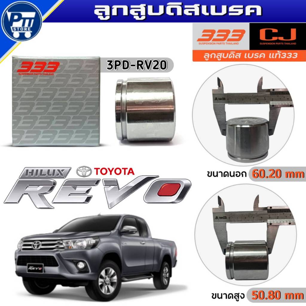 333 ลูกสูบดิสเบรค TOYOTA REVO 2WD ลูกสูบดิสเบรค ยี่ห้อ333 รหัส3PD-RV20 จำนวน1ตัว