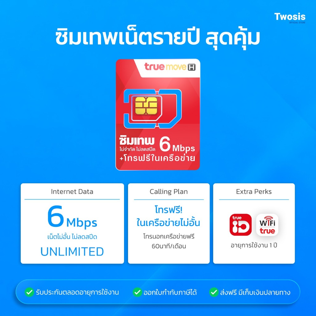 ซิมเทพ 6Mbps ความเร็วสูงสุด 6Mbps ไม่อั้น ไม่ลดสปีด โทรฟรีนอกเครือข่าย 60น/เดือน Truewifi ไม่อั้นไม่