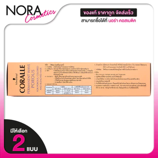 Schwarzkopf Coralle Permanent Wave Porous/Lanolin ชวาร์สคอฟ คอรัลล์ พอรัส/ลาโนลิน [สินค้ามีให้เลือก 3 แบบ] น้ำยาดัดผม